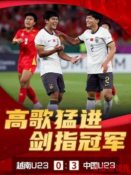 香港赛马会 再创新纪录！中国队击败越南队首次挺进U23 亚洲杯决赛，下场能赢日本队？