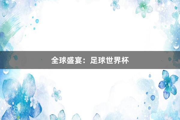 全球盛宴：足球世界杯