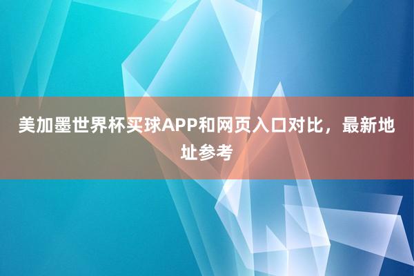 美加墨世界杯买球APP和网页入口对比，最新地址参考